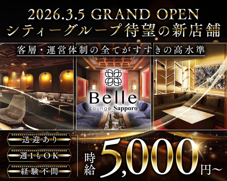 Belle Lounge Sapporo（ベル ラウンジ サッポロ）