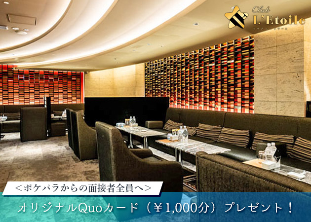 CLUB L’Etoile(クラブ レトワール)