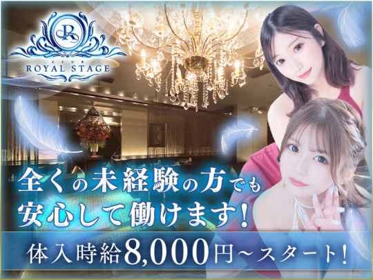 NEW CLUB ROYAL STAGE(ロイヤルステージ)