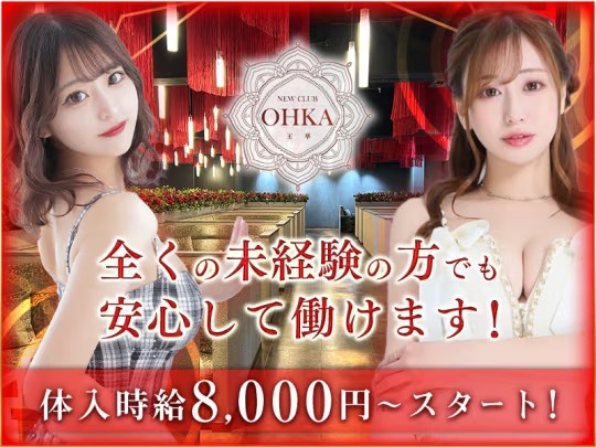 New Club 王華(オウカ)